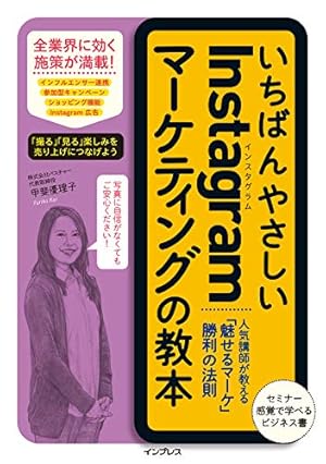 いちばんやさしいInstagramマーケティングの教本 - 読書メーター